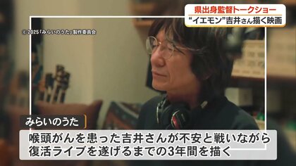 イエモン” 吉井和哉、復活までの3年間 高知出身の映画監督が凱旋上映で