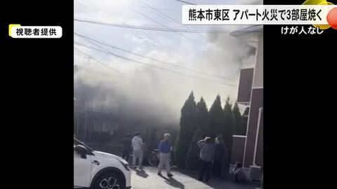 熊本市東区でアパート火災　計３部屋焼くもけが人なし　警察と消防が火事の原因調べる【熊本発】