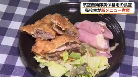 こだわりは「ベニズワイガニ尽くし」境港市の高校生が航空自衛隊美保基地の「食堂」新メニュー考案（鳥取）