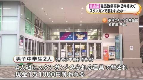 “スタンガン”を使用か…中高生が4人組に襲われ現金奪われる事件が2件発生 連続強盗致傷事件とみて捜査