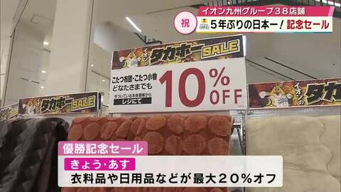 ソフトバンクホークス5年ぶりの日本一　イオン九州グループ「優勝記念セール」初日から多くの客　大分　