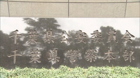 交通費不正受給疑いで書類送検の元警部補を不起訴処分　千葉地検