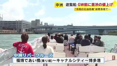 中東緊迫で影響　人気の中洲リバークルーズがGW前に値上げ　1000円→1500円に　和菓子店では「マイ皿」持参で30円割引き　包装資材の節約にも　福岡