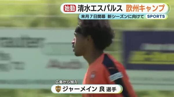 清水エスパルス　欧州キャンプ　吉田監督「タイトル獲得のために…」　気温20℃ オーストリアの高原で練習　新戦力も決意をも胸に
