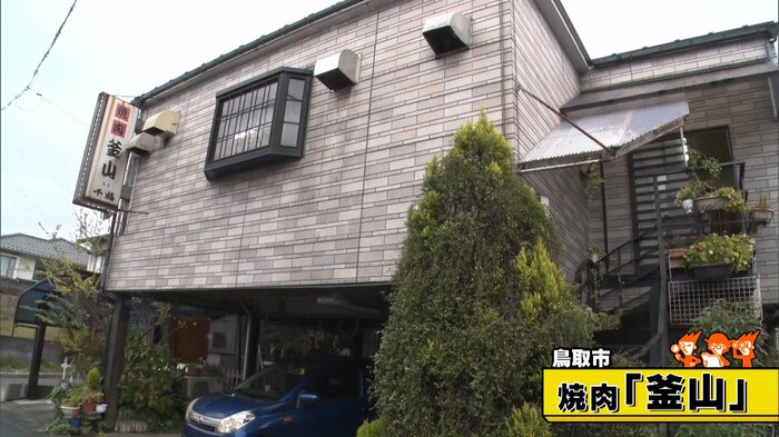 鳥取市「焼肉 釜山」
