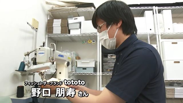 フィッシュレザーブランド tototo 野口朋寿さん