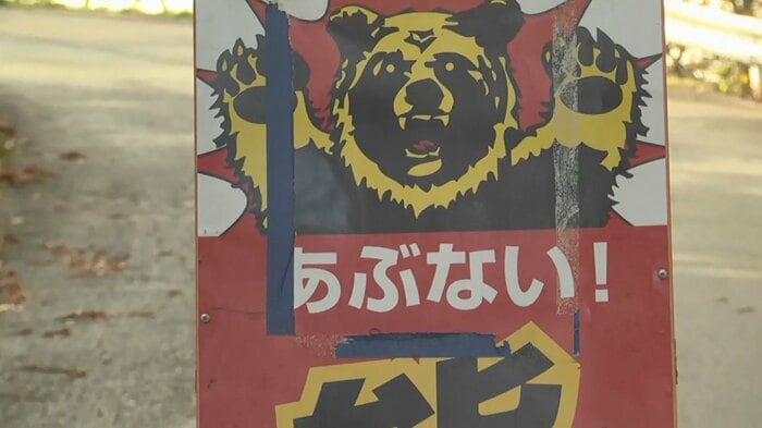 「熊出没注意」と書かれた看板