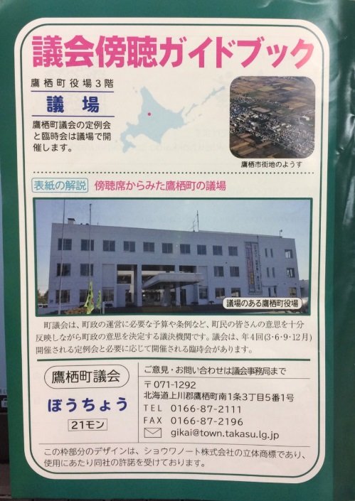 裏表紙(北海道鷹栖町議会「議会傍聴ガイドブック」)
