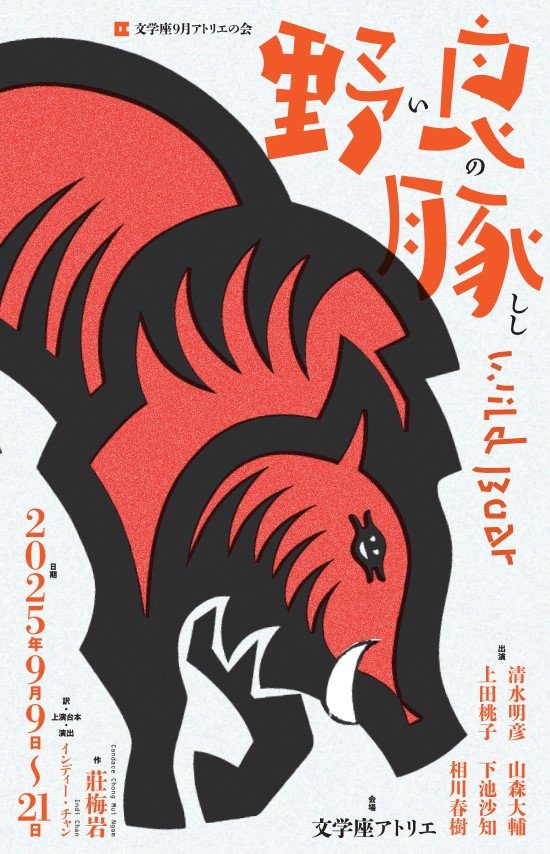 「野良豚」のチラシ
