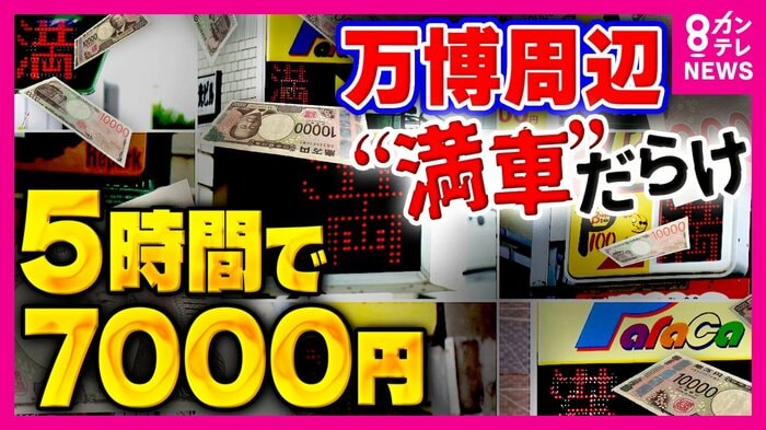 「万博マネー」
