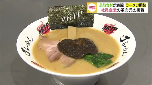 麺にスープに具材まで全て鳥取産 「社食のカリスマ」が手掛けるラーメンとは【鳥取】