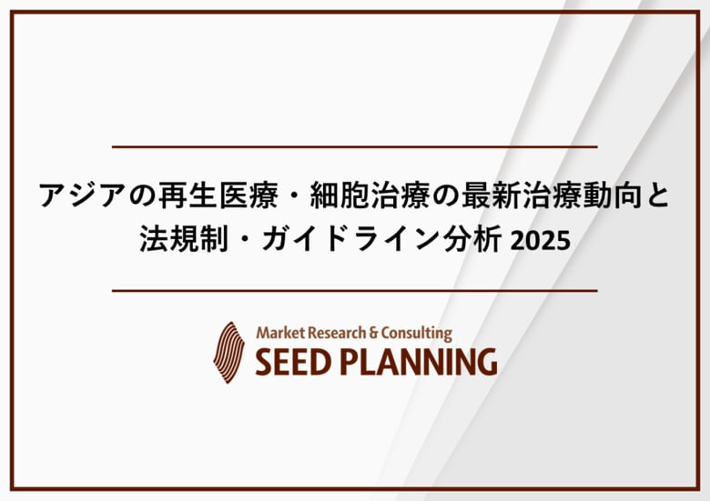 アジアの再生医療・細胞治療の最新治療と法規制に関する調査を実施、2025年は約1,470億円に