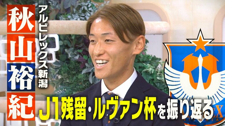 【J1】新潟の心臓・秋山裕紀が今季を振り返る！“残留”かけ難敵・浦和に臨んだ最終節 “てっぺん”目指したルヴァン杯「本来の力証明できた」｜FNNプライムオンライン