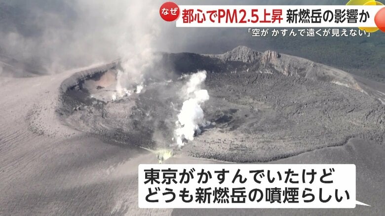 「空が霞んで遠くが見えない」都内のPM2.5上昇は九州南部・新燃岳の影響か　肺の奥まで入り込みやすく、健康被害に警戒呼び掛け｜FNNプライムオンライン