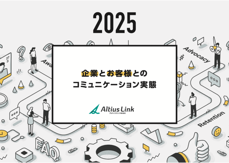アルティウスリンク、「企業とお客様とのコミュニケーション実態2025」レポート発行