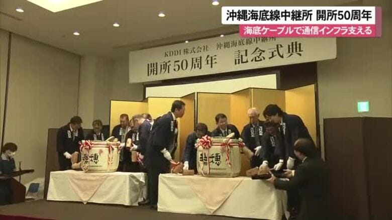 沖縄海底線中継所が開所50周年で記念式典　社会基盤の通信インフラ支える決意｜FNNプライムオンライン