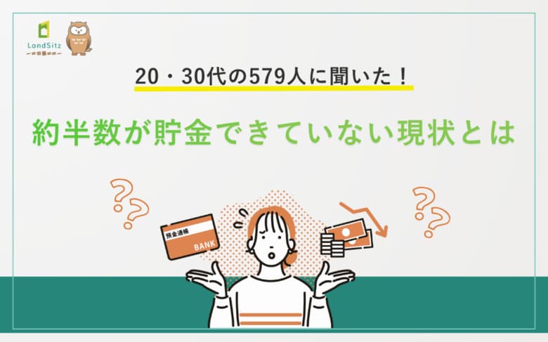 20・30代の579人に聞いた！約半数が貯金できていない現状とは