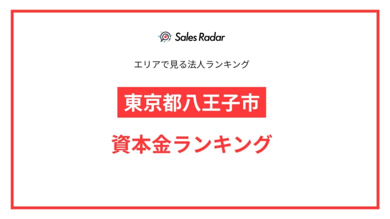 【2025年】エリアでみる法人ランキング「東京都八王子市」資本金ランキング | SalesRadar DB ライブラリ