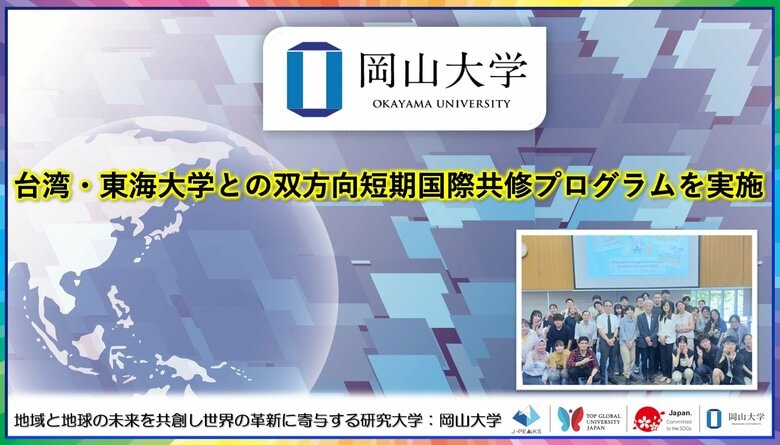【岡山大学】台湾・東海大学との双方向短期国際共修プログラムを実施