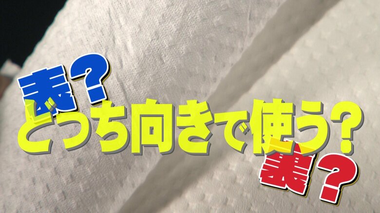 トイレットペーパー、実は「表裏」があった！メーカー直撃で判明　あなたが拭いているのは裏面かも　シングル派？ダブル派？地域で分かれる好み｜FNNプライムオンライン