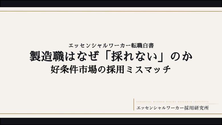 「製造職はなぜ『採れない』のか」--エッセンシャルワーカー採用研究所、第2弾レポートを発行
