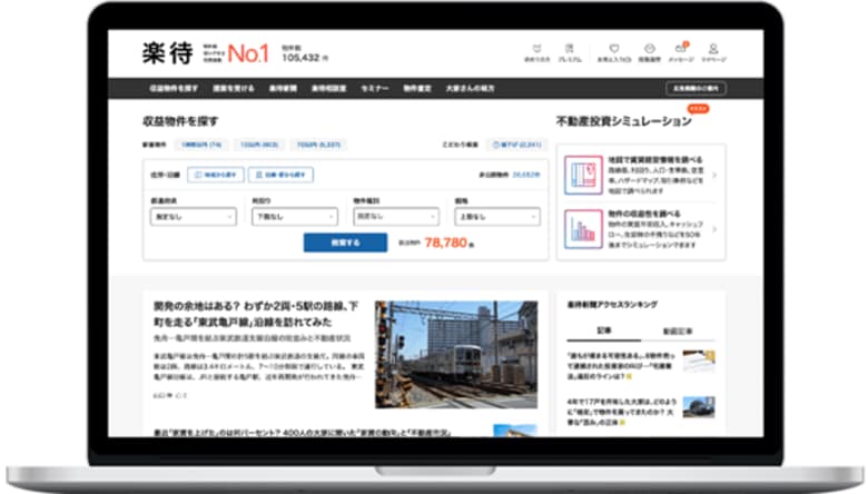 不動産投資サイト「楽待」が使いやすさ・利用者数・収益物件数でNo.1を獲得