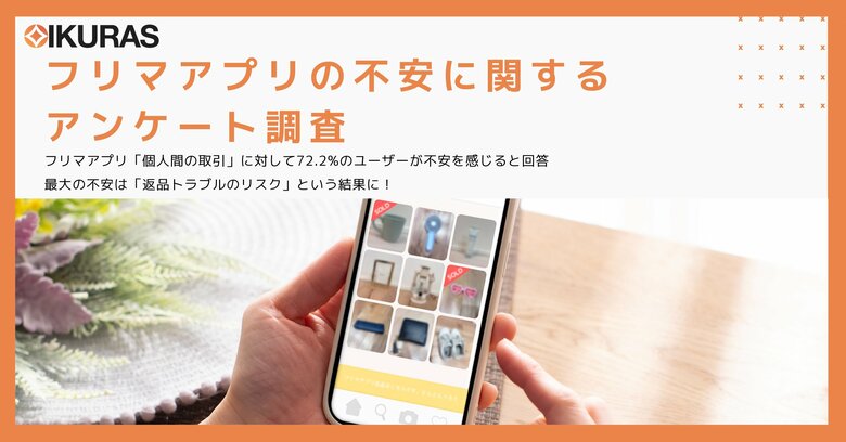 【フリマアプリの不安に関するアンケート調査】フリマアプリ「個人間の取引」に対して72.2%のユーザーが不安を感じると回答　最大の不安は「返品トラブルのリスク」という結果に