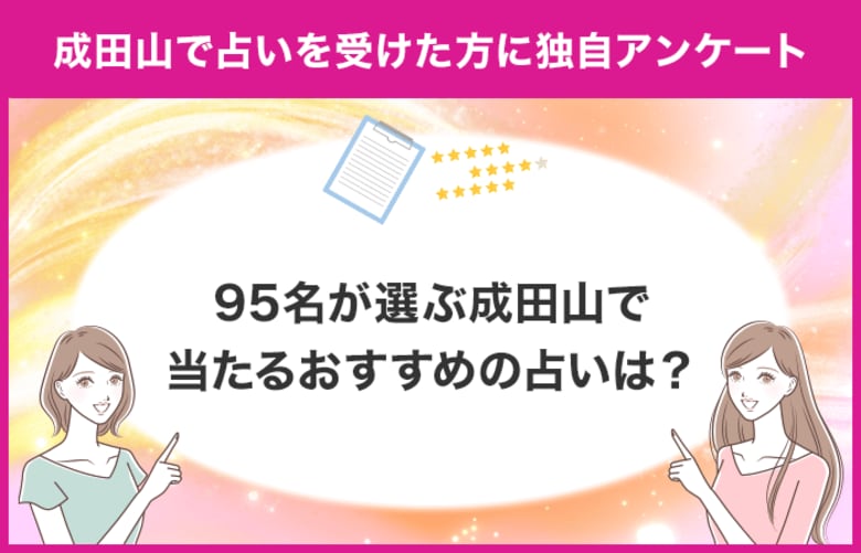 【調査レポート】成田山で占いを受けたことがある方に独自アンケート!成田山でおすすめの占い店舗はどこ?