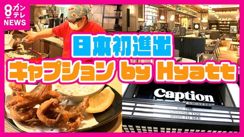 「泊まらなくても楽しい」　日本初進出『キャプション バイ ハイアット』大阪・なんばにオープン　「旅行者と地域の方の相乗効果」｜FNNプライムオンライン