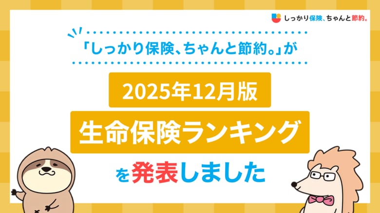 2025年12月版人気の保険ランキングを発表しました！| 保険比較・FPに無料相談できる総合保険サイト「しっかり保険、ちゃんと節約。」