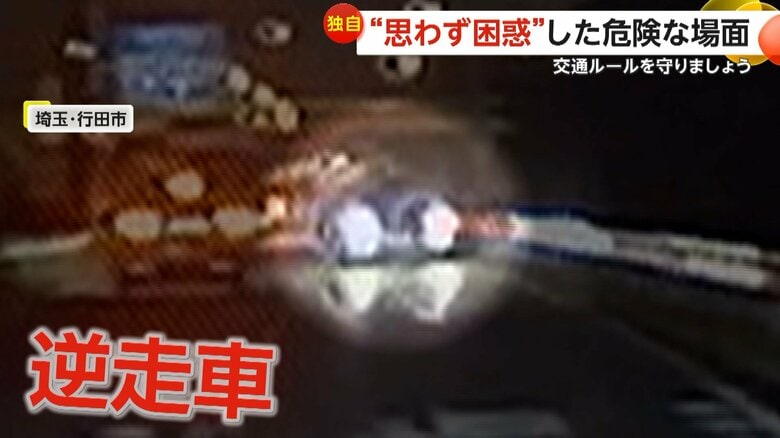 「ねえなんか逆走いない！？」「やばいやばい」突然現れた逆走車に困惑…ギリギリで正面衝突回避の瞬間　埼玉・行田市｜FNNプライムオンライン