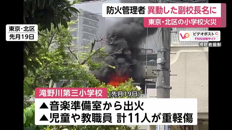 東京・北区の小学校火災 防火管理者が3年前に異動の副校長名のまま…当日、女性教師が電気ストーブ近くで私服乾かす|FNNプライムオンライン