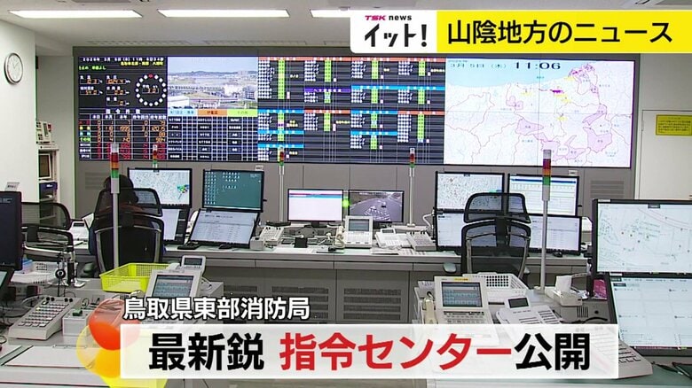 最新鋭システムで現場到着まで約60秒短縮　鳥取県東部消防局の新たな「指令センター」4月稼働開始へ　より迅速な救命救急に期待【鳥取発】｜FNNプライムオンライン