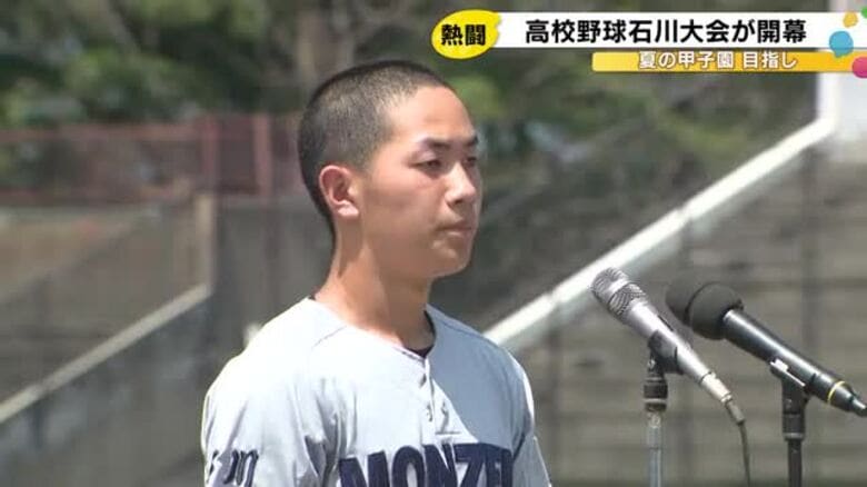 夏の甲子園目指す…高校野球石川大会が開幕 選手宣誓務めた門前高校・大豊主将「全力プレーで恩返しを」｜FNNプライムオンライン