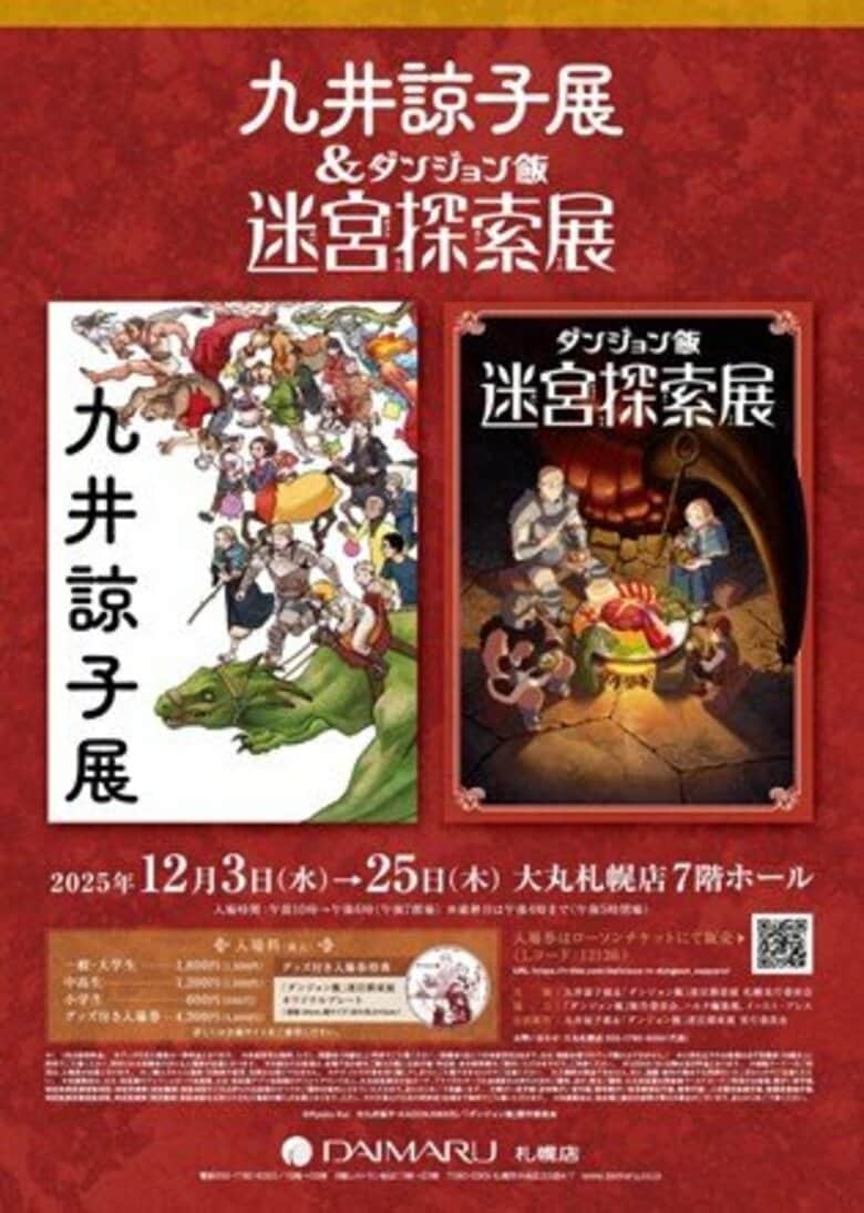 原画に加えアニメのシーン再現！等身大規模のレッドドラゴン登場―『九井諒子展＆「ダンジョン飯」迷宮探索展』大丸札幌店で12月3日開幕_カエルスーツで記念撮影も｜FNNプライムオンライン