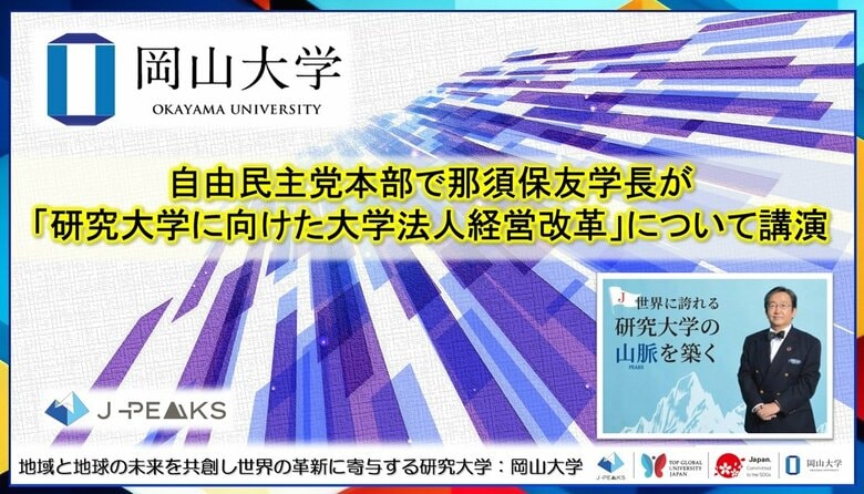 【岡山大学】自由民主党本部で那須保友学長が「研究大学に向けた大学法人経営改革」について講演