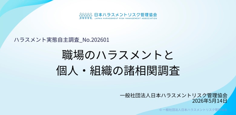 【職場のハラスメント実態調査】約4人に1人が「自身の被害」または「同僚被害の見聞き」を経験