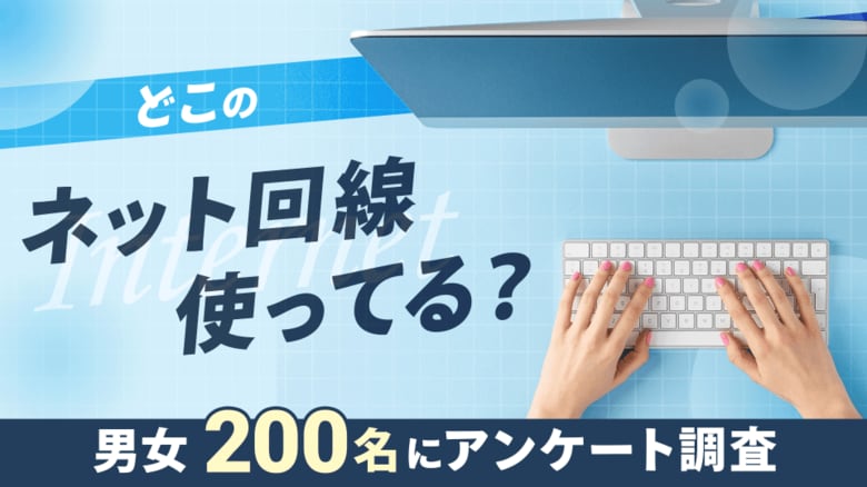 【200名に調査】光回線で利用者が最も多いのは「ドコモ光」｜インターネット利用実態