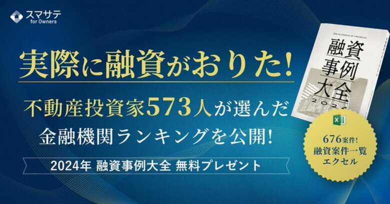 スマサテ株式会社が「2024年融資事例大全」を提供開始、全国賃貸住宅新聞記事掲載のお知らせ