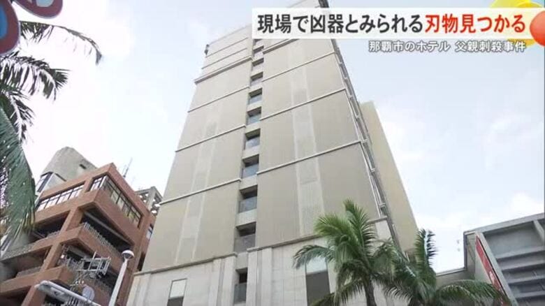 沖縄県那覇市のホテルで父親が刺され死亡した事件　現場から凶器とみられる刃物見つかる｜FNNプライムオンライン