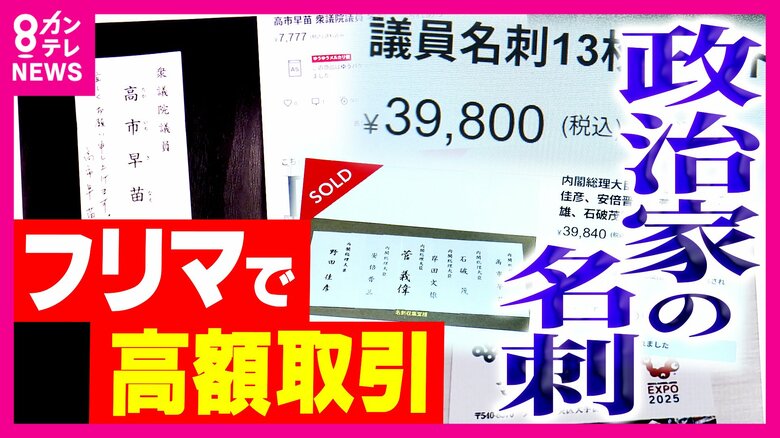 「政治家の名刺マーケット」高市総理の名刺が1万円！？ フリマで取引される吉村知事は〇〇円、田中角栄元総理の名刺は何と...法的問題はないの？｜FNNプライムオンライン