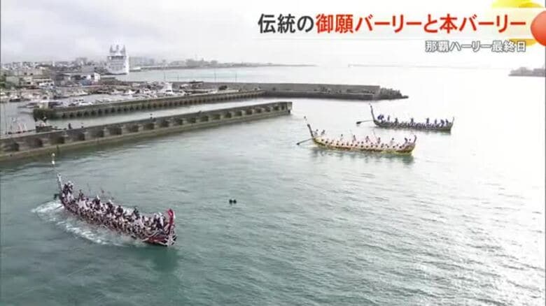 那覇ハーリー最終日　伝統の御願バーリーと本バーリーで会場は熱気に包まれる｜FNNプライムオンライン