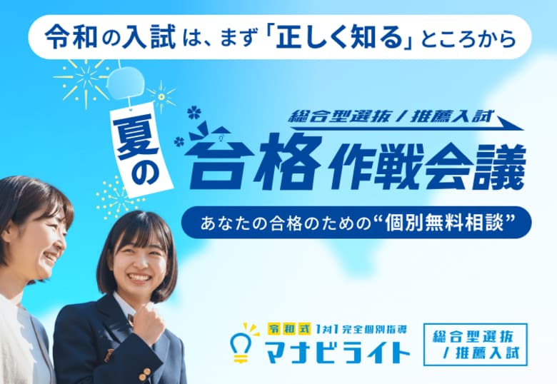 マナビライト、「夏の合格作戦会議」を受付開始～総合型選抜・推薦入試を目指す2026年度受験生へ、完全無料・オンライン・1対1で受験計画を整理～