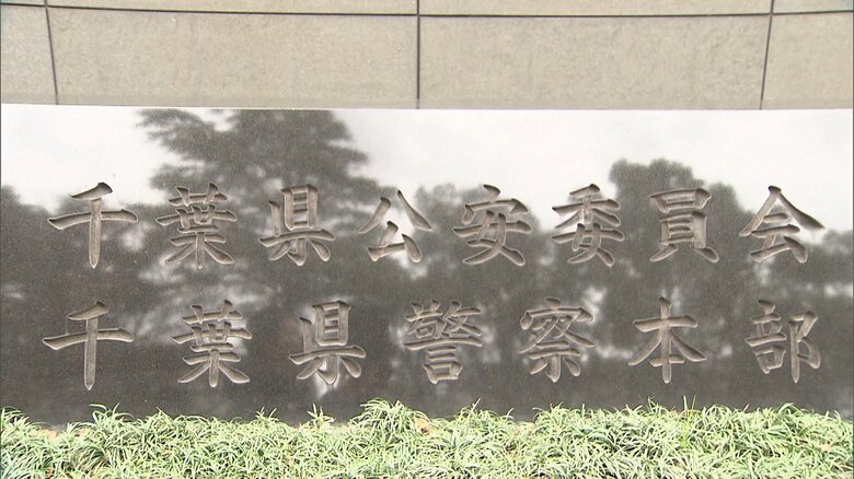 交通費不正受給疑いで書類送検の元警部補を不起訴処分　千葉地検｜FNNプライムオンライン