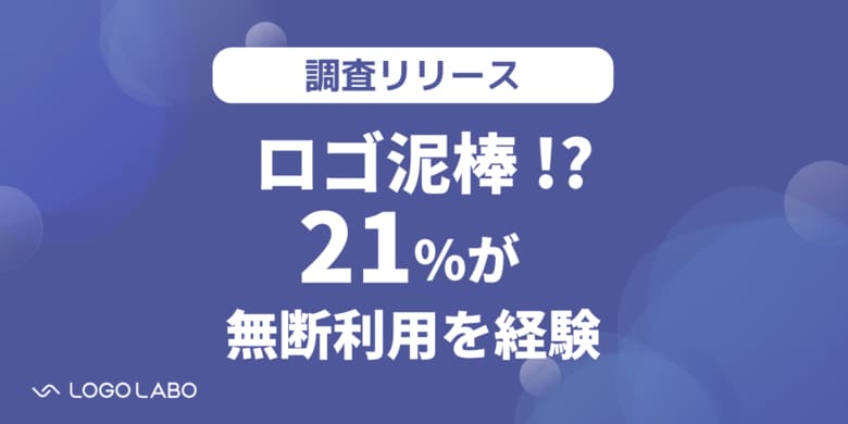 【コーポレートガバナンス実態調査】ロゴ泥棒も発生!?多くの企業でロゴ利用にルールが存在するが、80%の企業がロゴ利用許諾を管理できていない(ロゴラボリサーチ)
