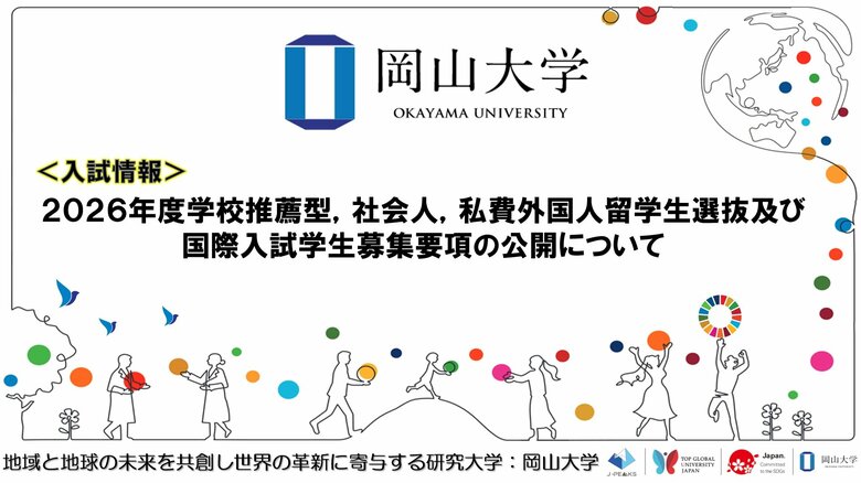 【岡山大学】2026年度学校推薦型,社会人,私費外国人留学生選抜及び国際入試学生募集要項の公開について