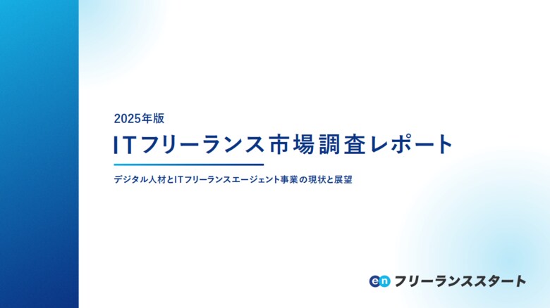 エン・ジャパン、ITフリーランス市場調査レポートを公開。ITフリーランスの市場規模は10年で1.6倍に成長見込み。現在活用中の企業の6割が「今後、活用を増やしたい」と回答。