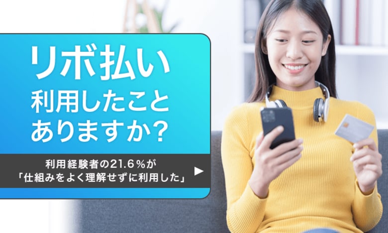 【リボ払い利用したことありますか?】利用経験者の21.6%が「仕組みをよく理解せずに利用した」