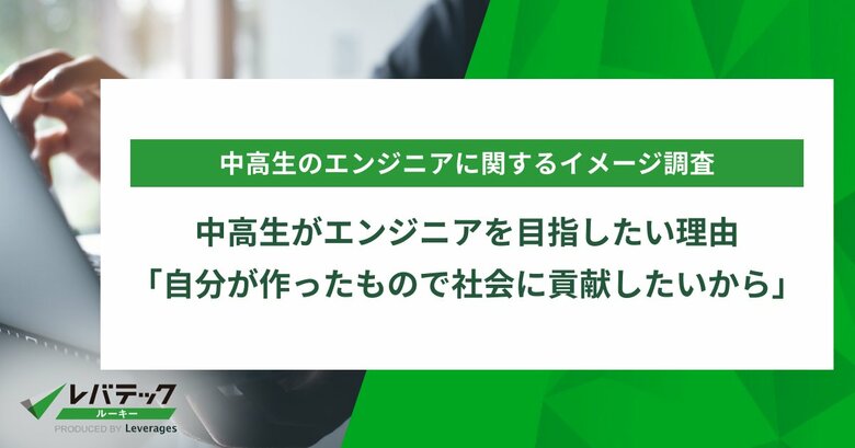 中高生がエンジニアを目指したい理由「自分が作ったもので社会に貢献したいから」