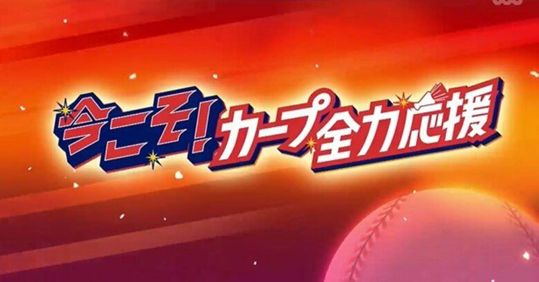今こそ！カープ全力応援＃６　「キーマンは小園と末包」「大変な試合一緒に頑張ろう」「松山選手が好き」｜FNNプライムオンライン